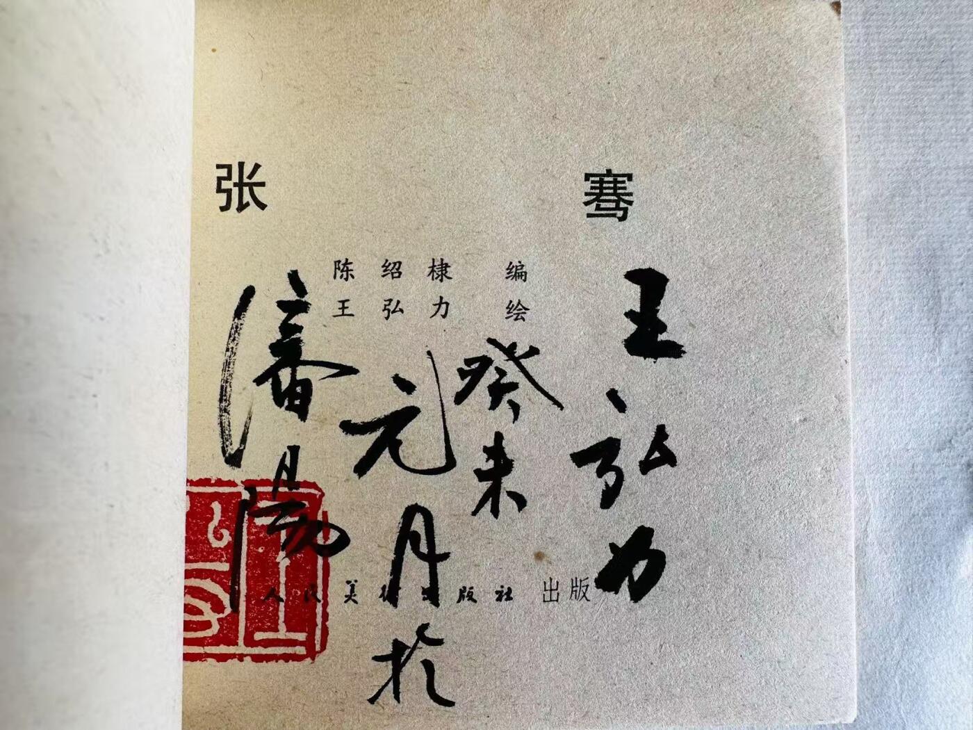 大连首届红藏暨第十一届全国连交会 连环画拍卖 张骞 出版社：人民美术 年代：81.3月2印 开本：60 品相：9.8 签名本 王弘力