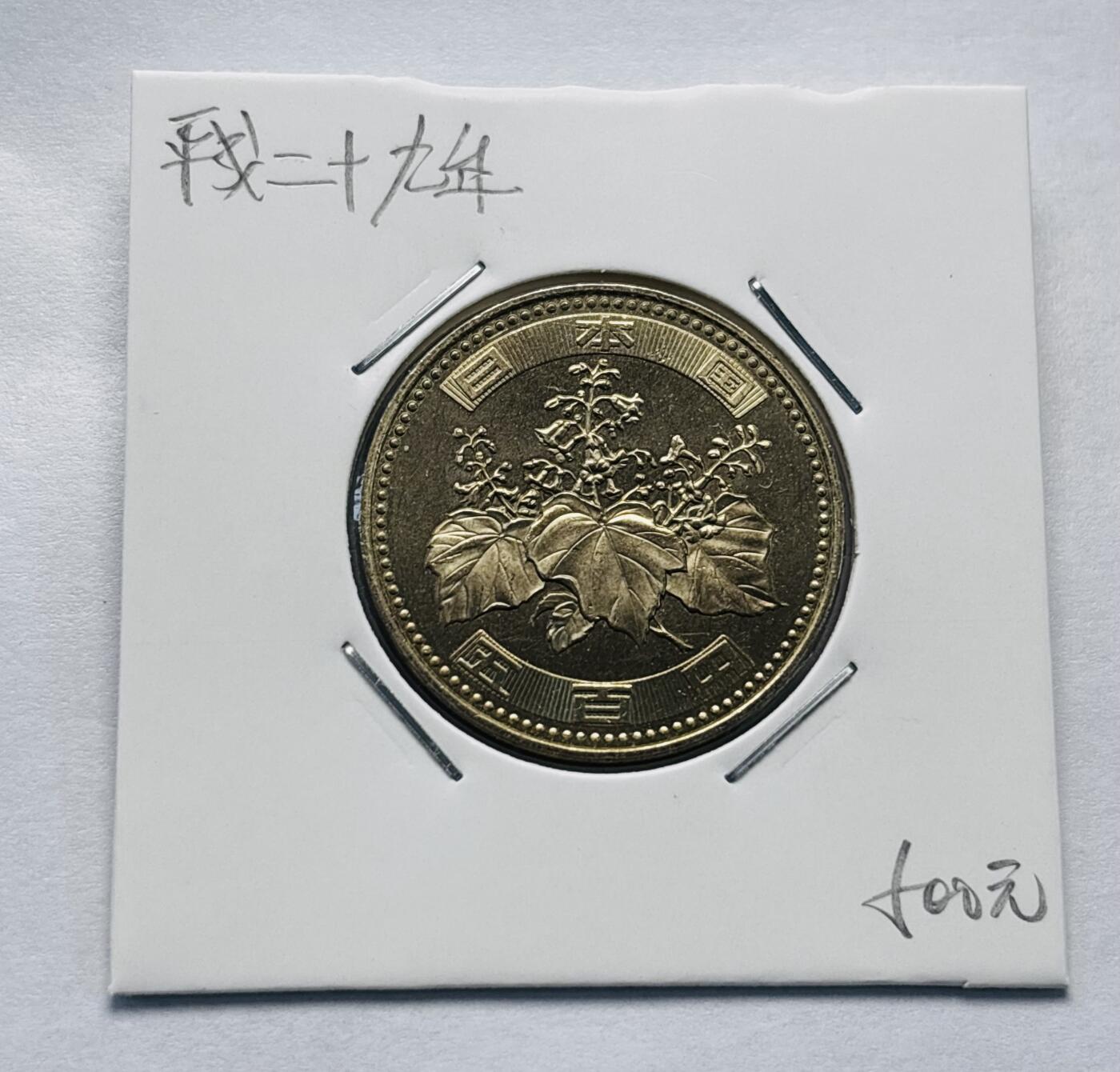 文馨钱币收藏第 277 场，熊猫金币，银币，老藏家日本明治时代到昭和时代全时期专场（特年非常多），长期接收代拍品 全新日本平成二十九年 500 元，第三版，来自上海老藏家册拆