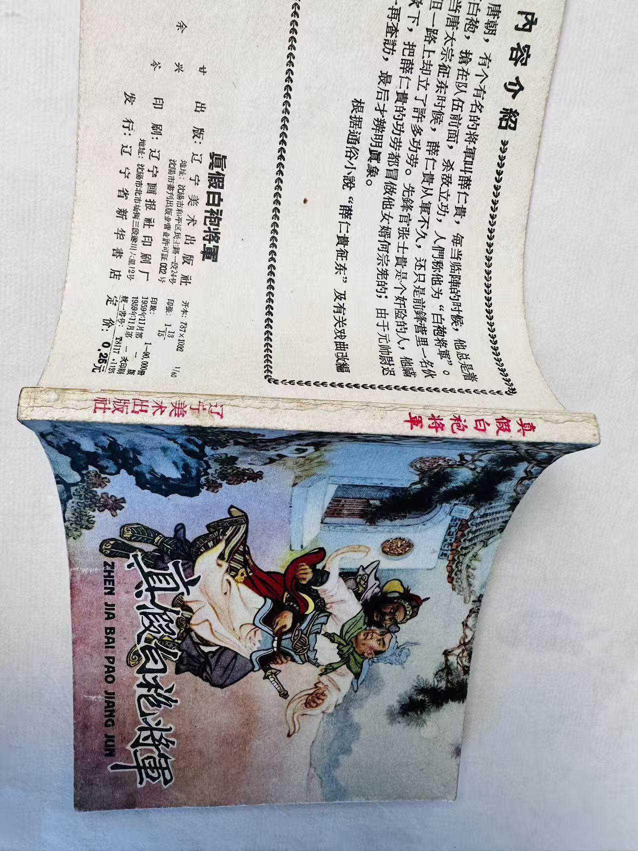 大连首届红藏暨第十一届全国连交会 连环画拍卖 真假白袍将军 出版社：辽宁美术 年代：59.11 开本：60 品相：9.5  徐余兴