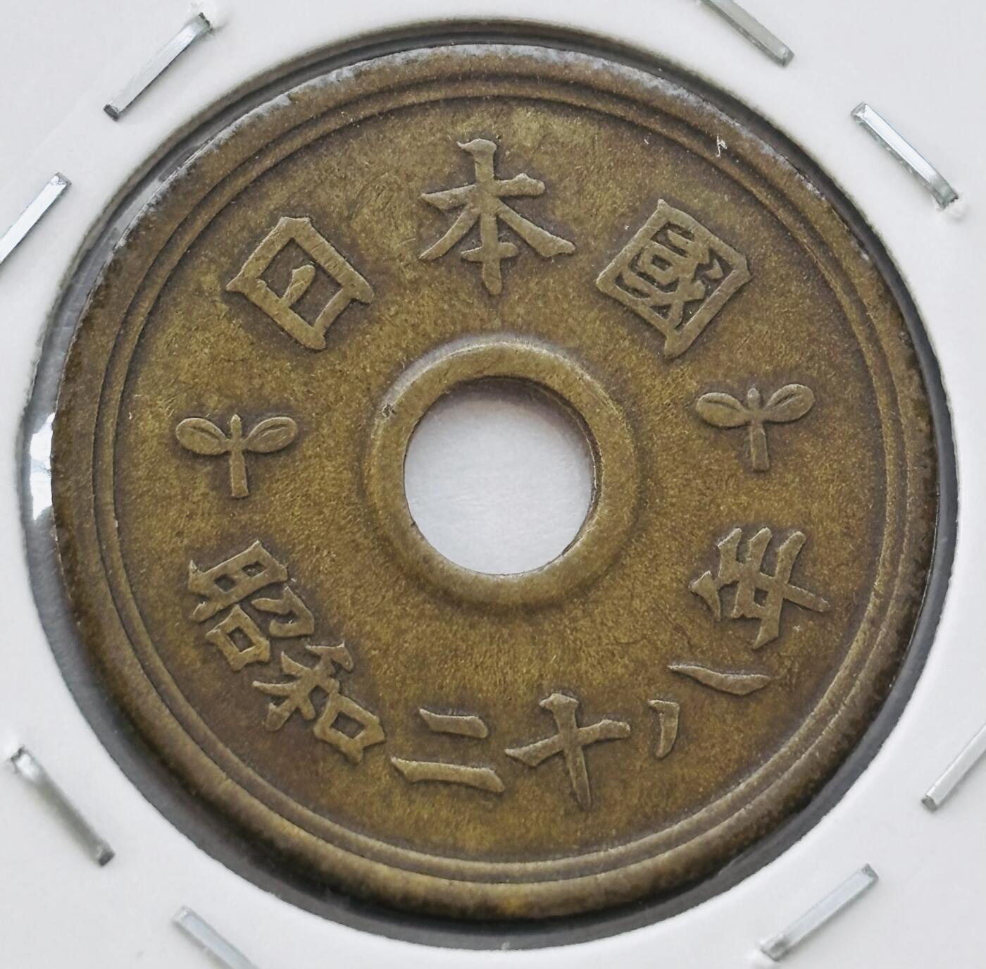 文馨钱币收藏第 277 场，熊猫金币，银币，老藏家日本明治时代到昭和时代全时期专场（特年非常多），长期接收代拍品 日本昭和二十八年 五元 第二版繁体国版 来自上海老藏家册拆