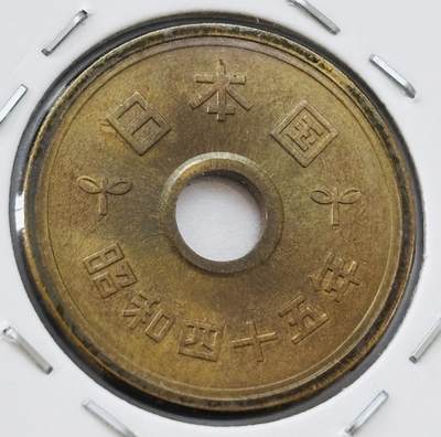 文馨钱币收藏第 277 场，熊猫金币，银币，老藏家日本明治时代到昭和时代全时期专场（特年非常多），长期接收代拍品 - 全新日本昭和四十五年 五元 第三版 来自上海老藏家册拆