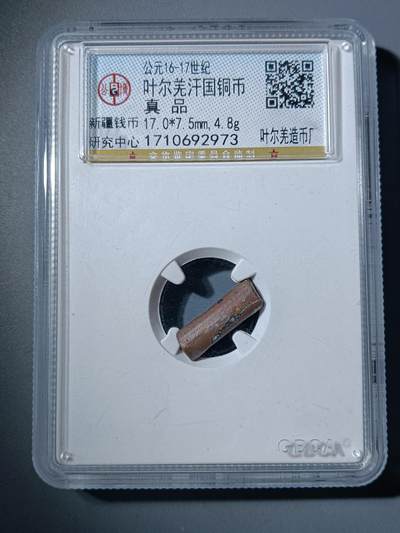 75期回流戒指饰品杂件纪念章丝路钱币专场 - 叶尔羌汗国铜币