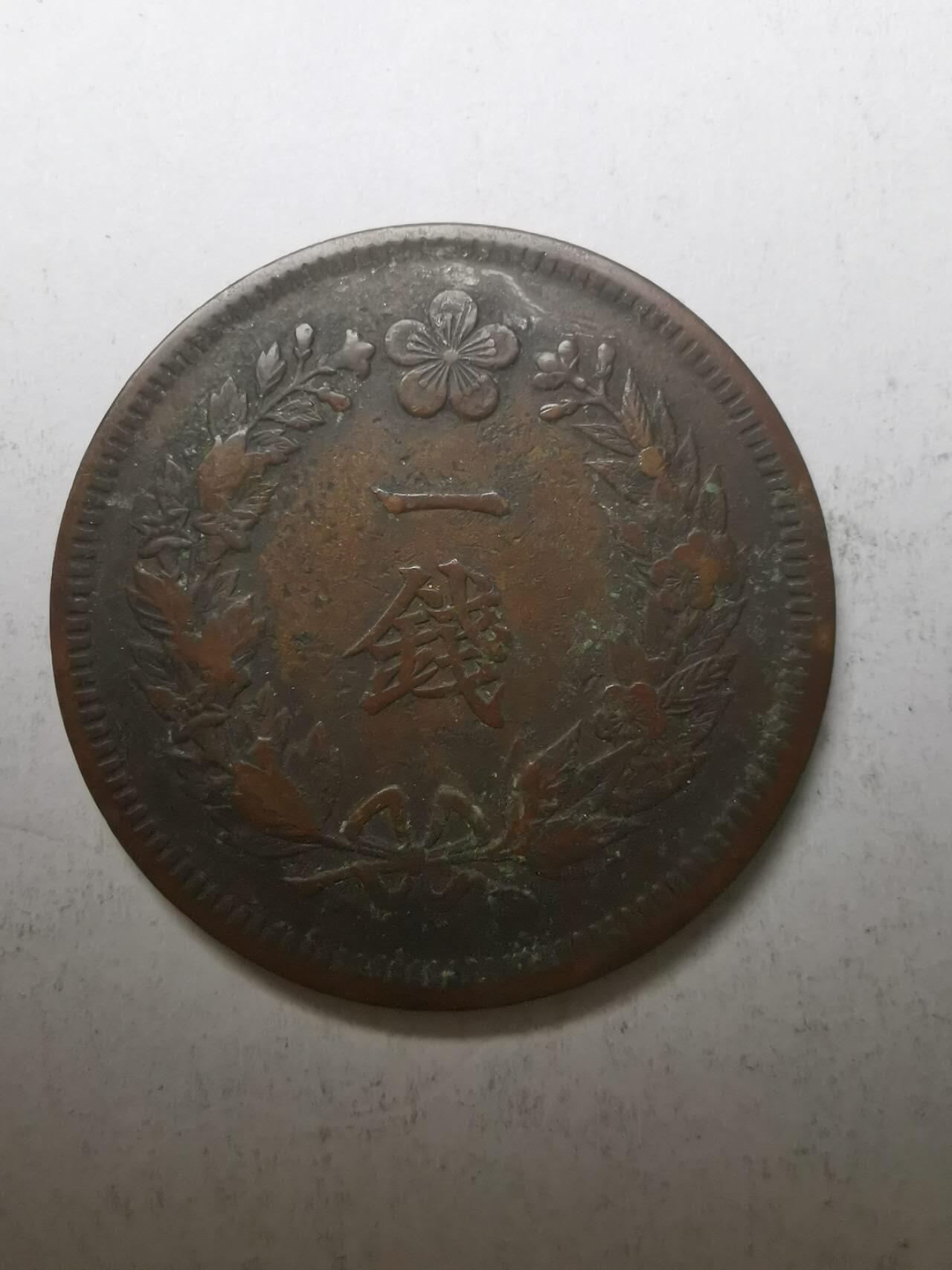 巨藏钱币限时古今中外散币场第一场10月22日20点30分结拍 大韩光武十年一钱铜币27.8mm