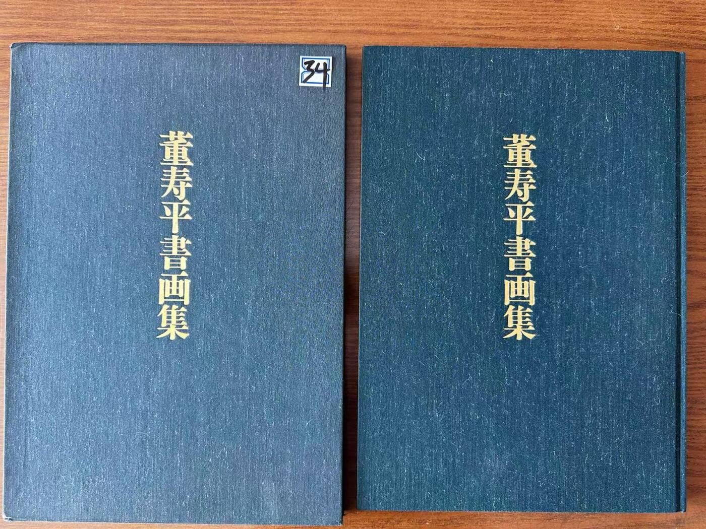 大连首届红藏暨第十一届全国连交会 连环画拍卖 董寿平书画集 出版社：国际美术 年代：90.8 开本：8 品相：9.9 签名本 董寿平