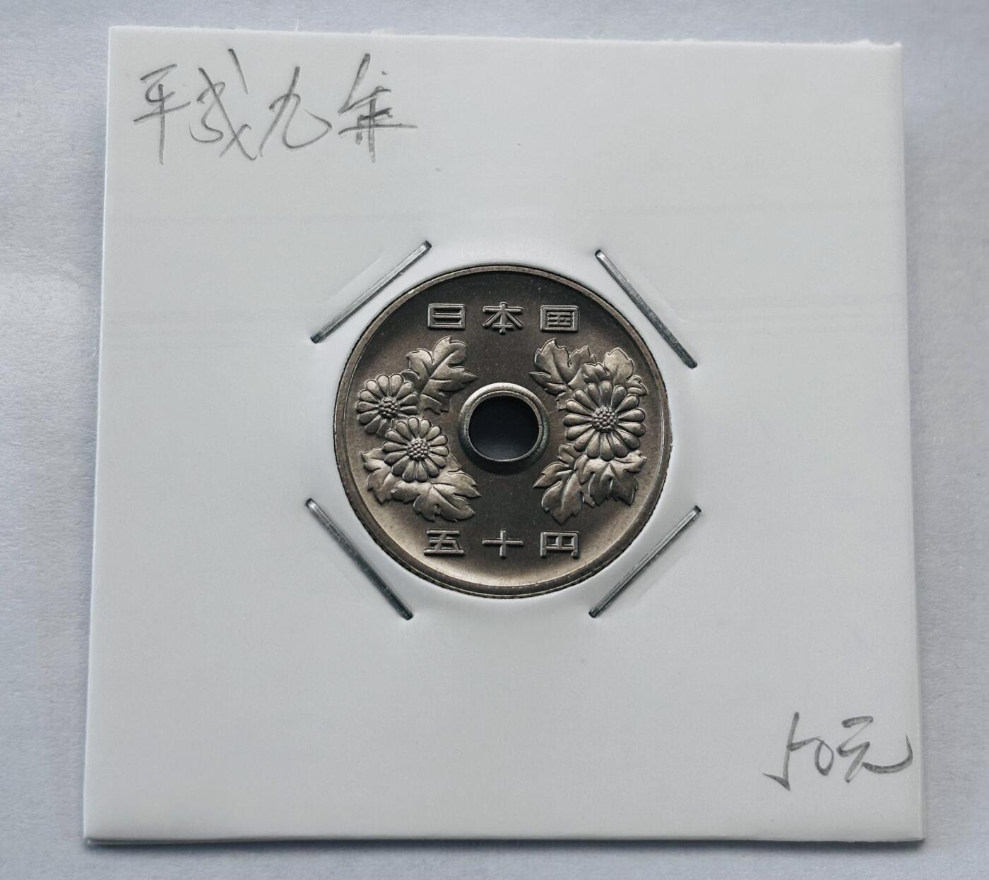 文馨钱币收藏第 277 场，熊猫金币，银币，老藏家日本明治时代到昭和时代全时期专场（特年非常多），长期接收代拍品 全新日本平成九年 50 元，第二版，来自上海老藏家册拆