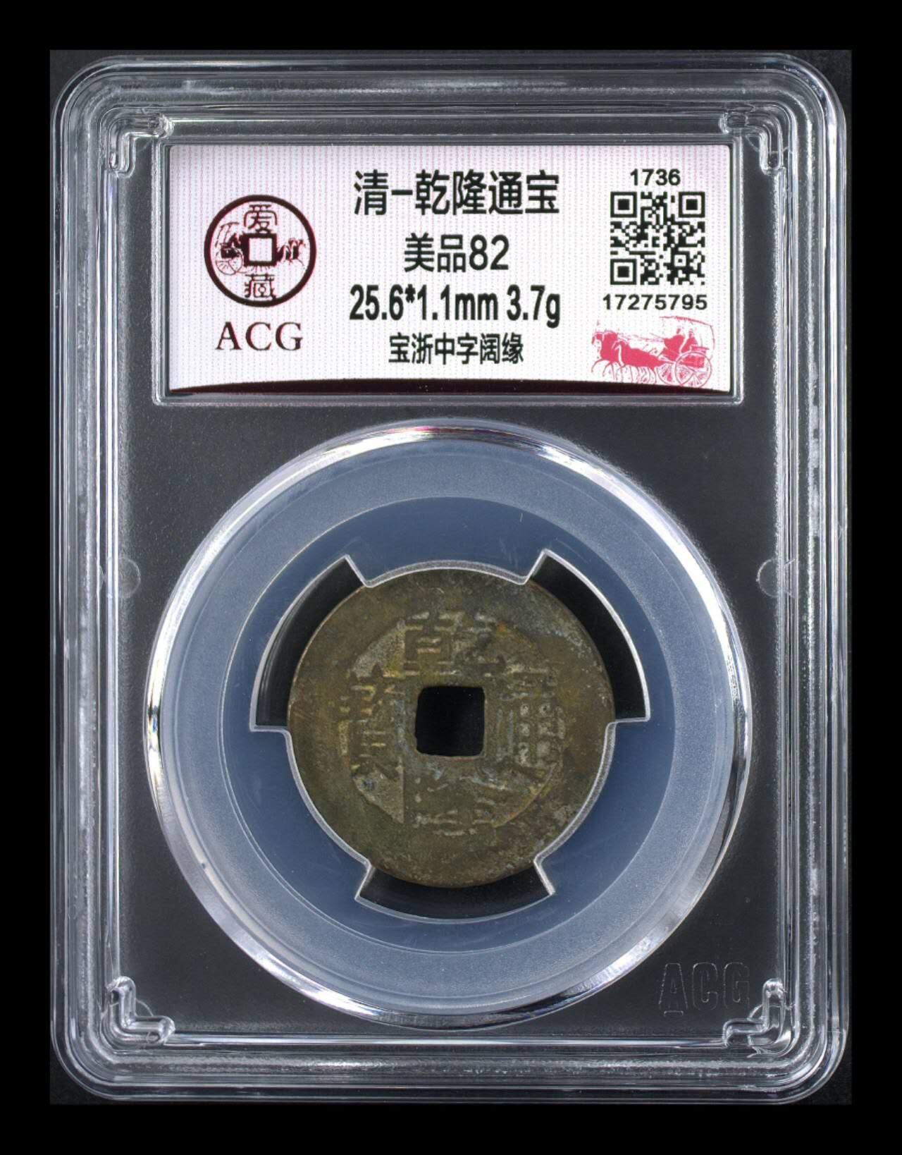 爱藏评级—清—乾隆通宝—宝浙中字阔缘