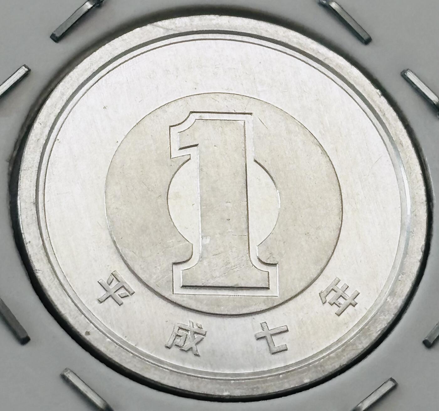 文馨钱币收藏第 277 场，熊猫金币，银币，老藏家日本明治时代到昭和时代全时期专场（特年非常多），长期接收代拍品 全新日本平成七年一元，第二版，来自上海老藏家册拆