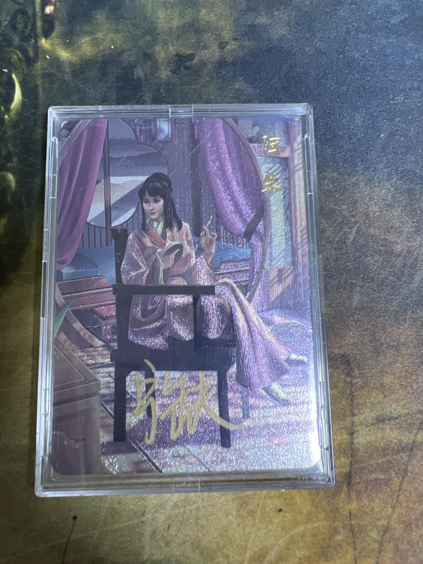 阳大大卡牌拍卖第77期（持续收拍品，周五晚上九点截拍，进群福利早知道） 【亲签】宁缺卡牌 宁缺武侠系列 天龙八部 阿朱 宁缺亲签 折光粗闪 带卡膜卡壳