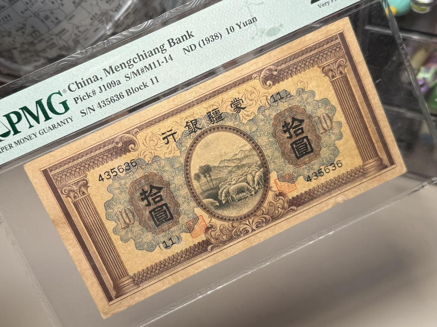 【乾奕收藏】出1938年民国27年蒙疆银行拾圆，主图绵羊罗马双柱图案，个人认为有点低评，美国PMG25分，民国纸币经过80年能保存如此品相实属难得，喜欢的老板不要错过，评级币一切以分数为准，售出非假不退