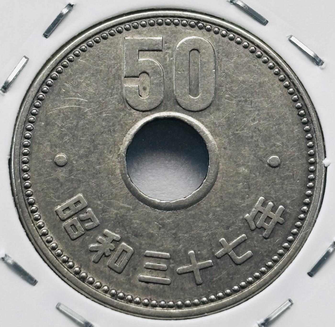 文馨钱币收藏第 277 场，熊猫金币，银币，老藏家日本明治时代到昭和时代全时期专场（特年非常多），长期接收代拍品 全新日本昭和三十七年 50 元，第二版，来自上海老藏家册拆