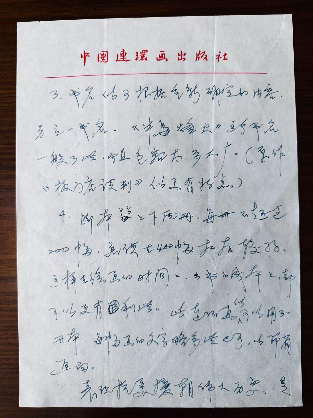 大连首届红藏暨第十一届全国连交会 连环画拍卖 姜维朴信札（四页） 出版社： 年代：80年代 开本：16 品相：10 写给赵勇田