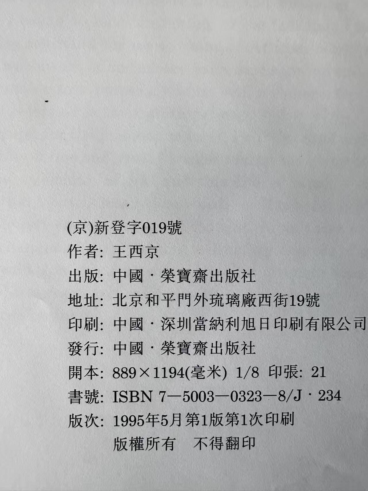 大连首届红藏暨第十一届全国连交会 连环画拍卖 王西京画集 出版社：荣宝斋 年代：95.5 开本：8 品相：9.8 签名本 王西京