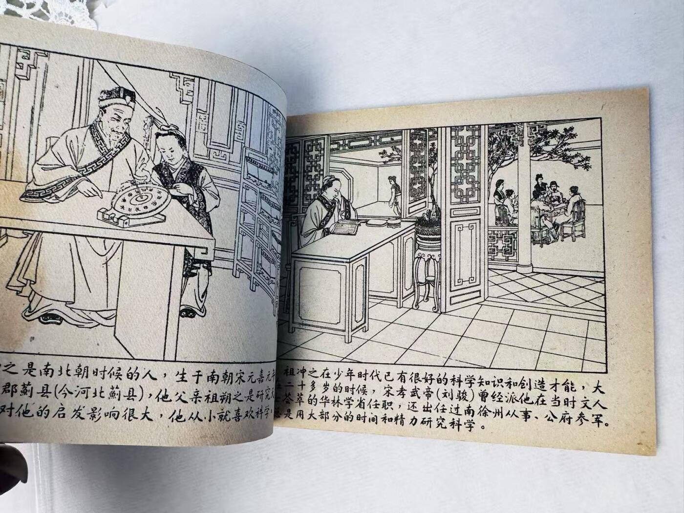 大连首届红藏暨第十一届全国连交会 连环画拍卖 祖冲之 出版社：风云出版 年代：50年代 开本：60 品相：9.8  童石云
