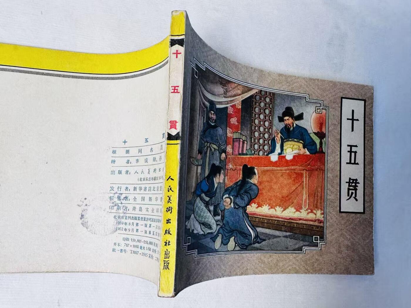 大连首届红藏暨第十一届全国连交会 连环画拍卖 十五贯 出版社：人民美术 年代：62.9月5印 开本：60 品相：9.8  李成勋等