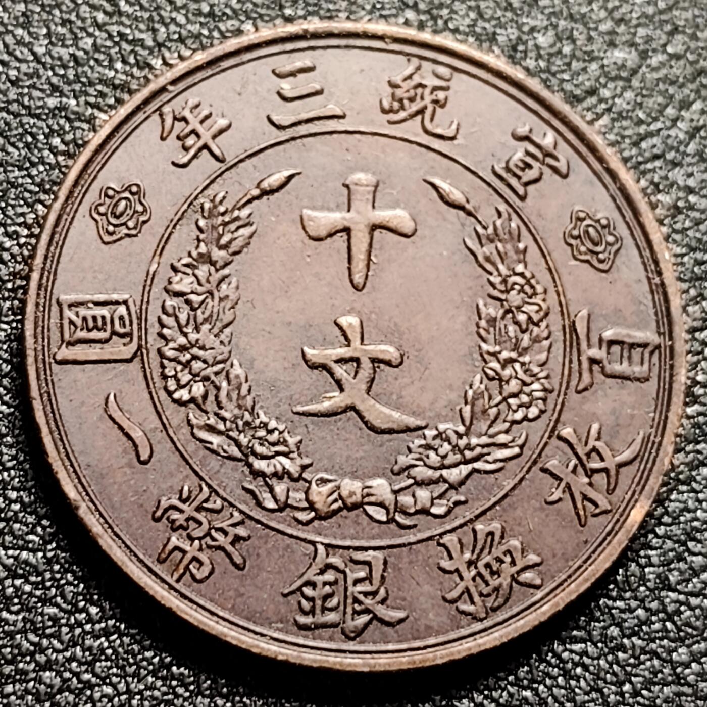 泉币菌-第115场-精品福利场 日本回流 宣三十文 铜板 不懂 自定义