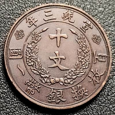 泉币菌-第115场-精品福利场 - 日本回流 宣三十文 铜板 不懂 自定义