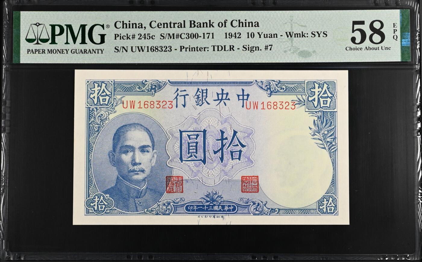 【乾奕收藏】出民国31年1942年中央银行德纳罗吹号拾圆，美国PMG58E，，号码全程无47，民国纸币经过80年能保存如此品相实属难得，喜欢的老板不要错过，评级币一切以分数为准，售出非假不退
