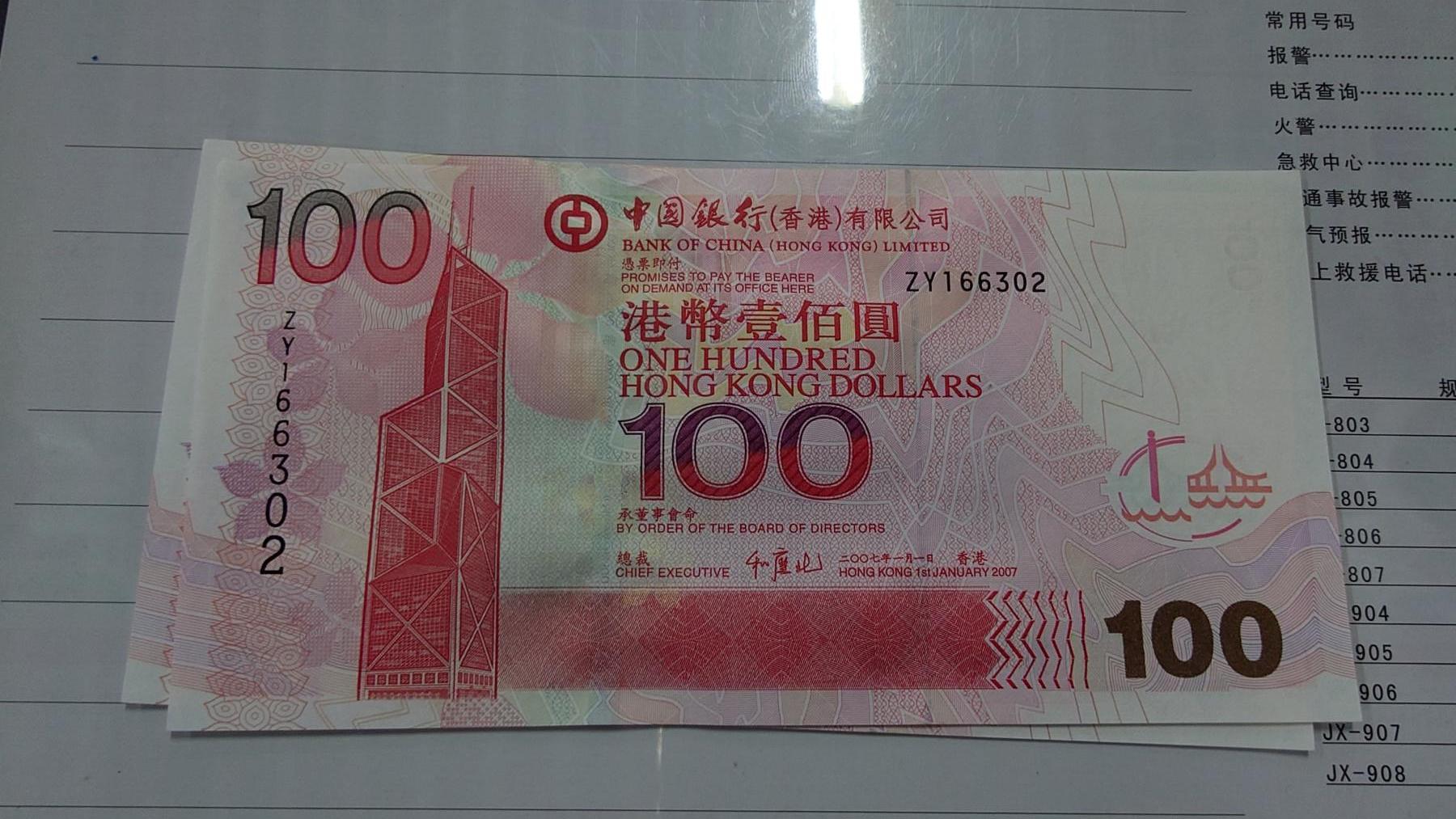 世界钱币～微拍第210期暨2025年第50期  新货（卖剩）专场 2007年香港中国银行100元 补号ZY 全新绝品无47尾号6302