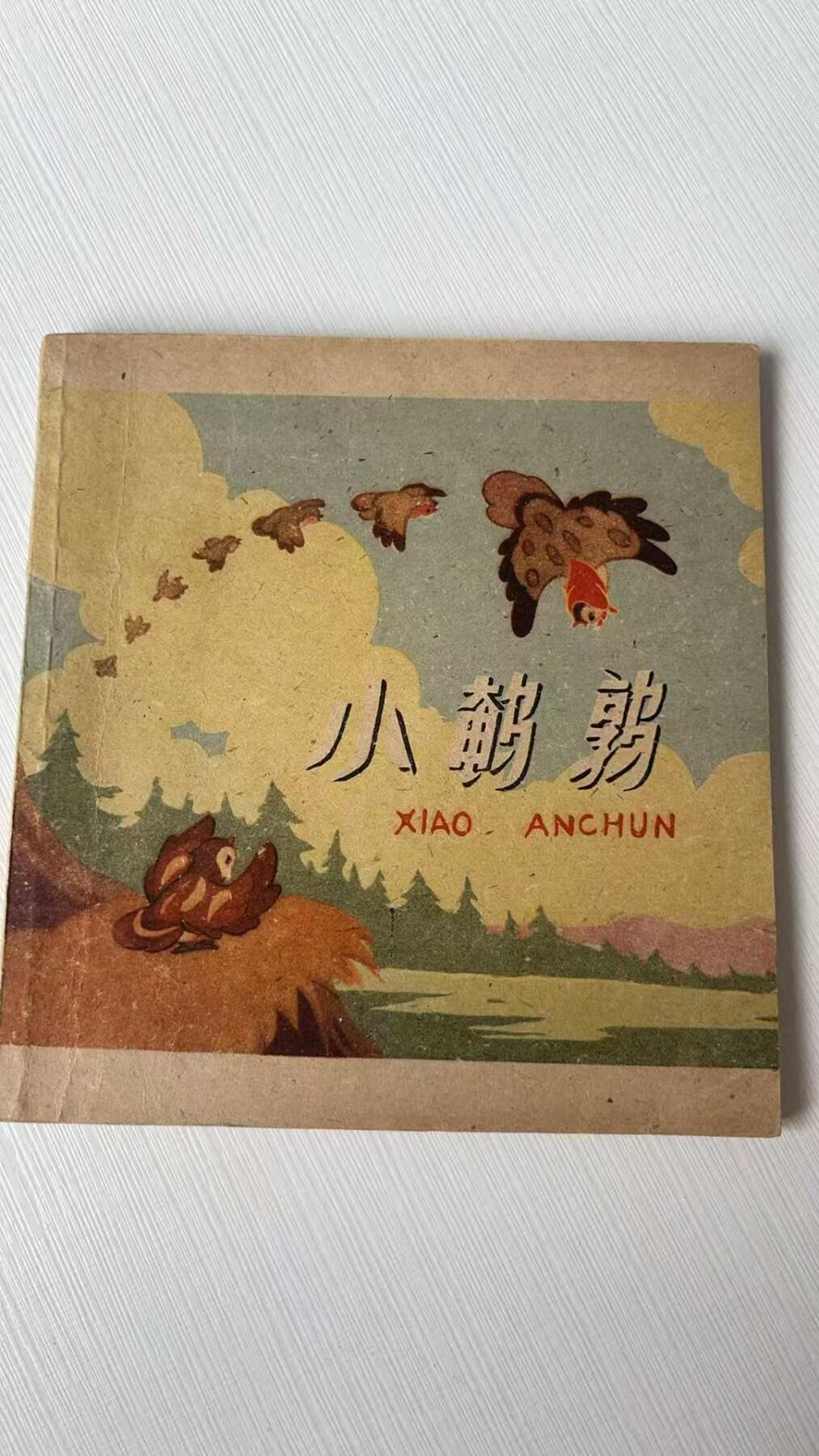 大连首届红藏暨第十一届全国连交会 连环画拍卖 小鹌鹑 出版社：天津少儿 年代：59.4 开本：48 品相：9.5 彩色 浦佳祥