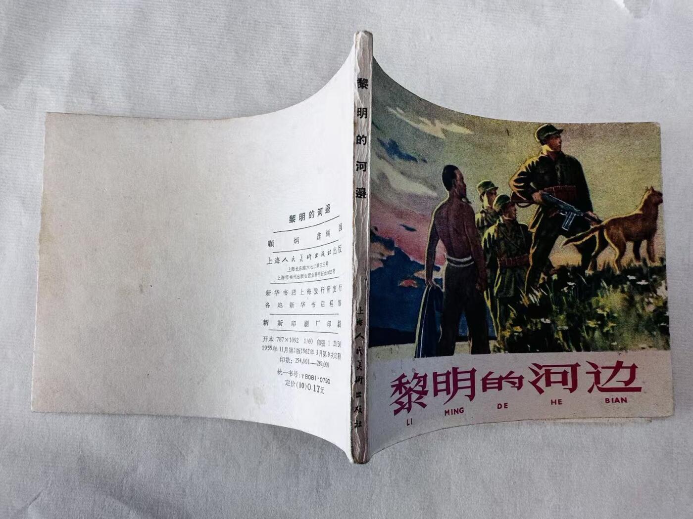 大连首届红藏暨第十一届全国连交会 连环画拍卖 黎明的河边 出版社：上海人美 年代：62.3月9印 开本：60 品相：9.5  顾炳鑫