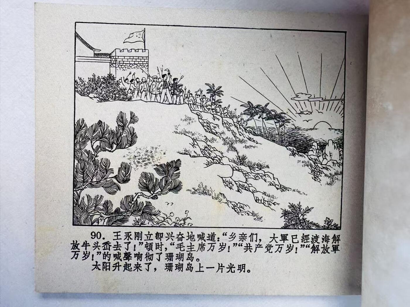 大连首届红藏暨第十一届全国连交会 连环画拍卖 红珊瑚 出版社：吉林人民  年代：64.11月2印 开本：60 品相：9.8  景长清