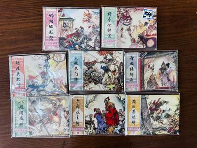 大连首届红藏暨第十一届全国连交会 连环画拍卖 - 北宋杨家将一套 出版社：湖南美术 年代：82.4 开本：64 品相：9.8 8本