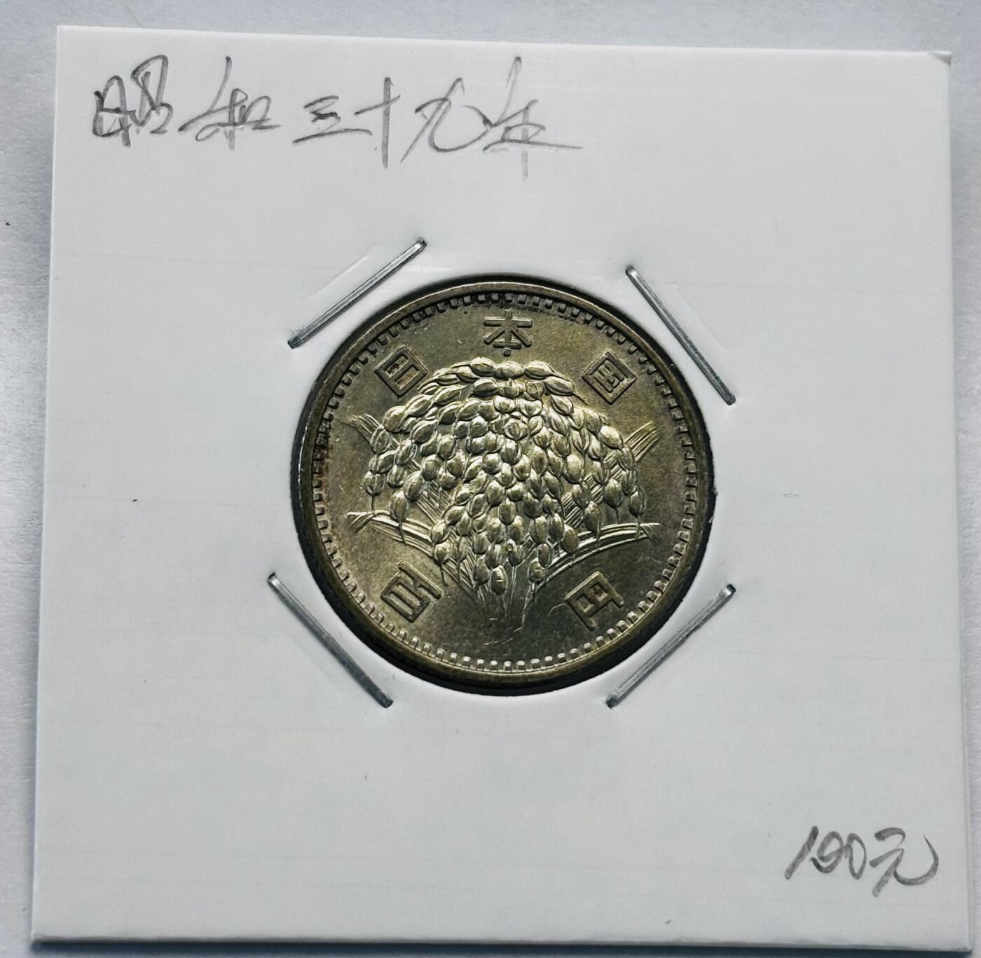 文馨钱币收藏第 277 场，熊猫金币，银币，老藏家日本明治时代到昭和时代全时期专场（特年非常多），长期接收代拍品 原光 MS 日本昭和三十九年百元银币，600 银，来自上海老藏家册拆
