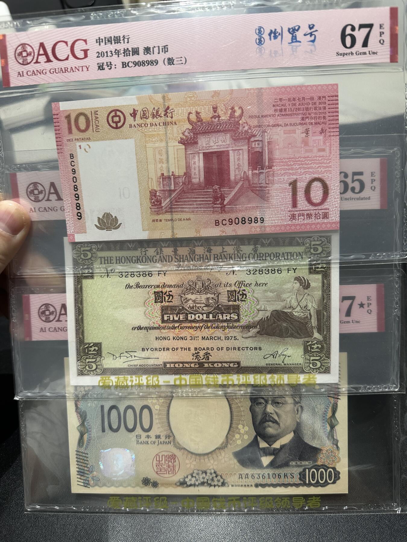 《外钞收藏家》第五百七十七期（精品场）（本平台长期征集拍品、欢迎藏友们联系合作） 13年澳门中行10元倒置号+75年香港汇丰银行5元永恒号+日本新版1000AA冠永恒号一起 爱藏评级