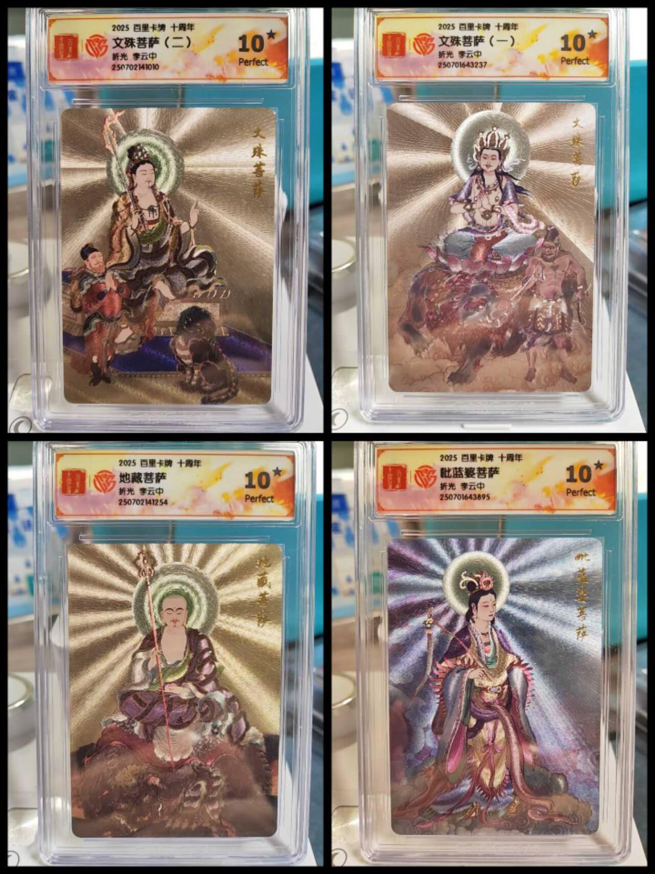 阳大大卡牌拍卖第77期（持续收拍品，周五晚上九点截拍，进群福利早知道） 【爆金】李云中文殊菩萨一二，毗蓝婆菩萨，地藏菩萨爆金10⭐️四张一组