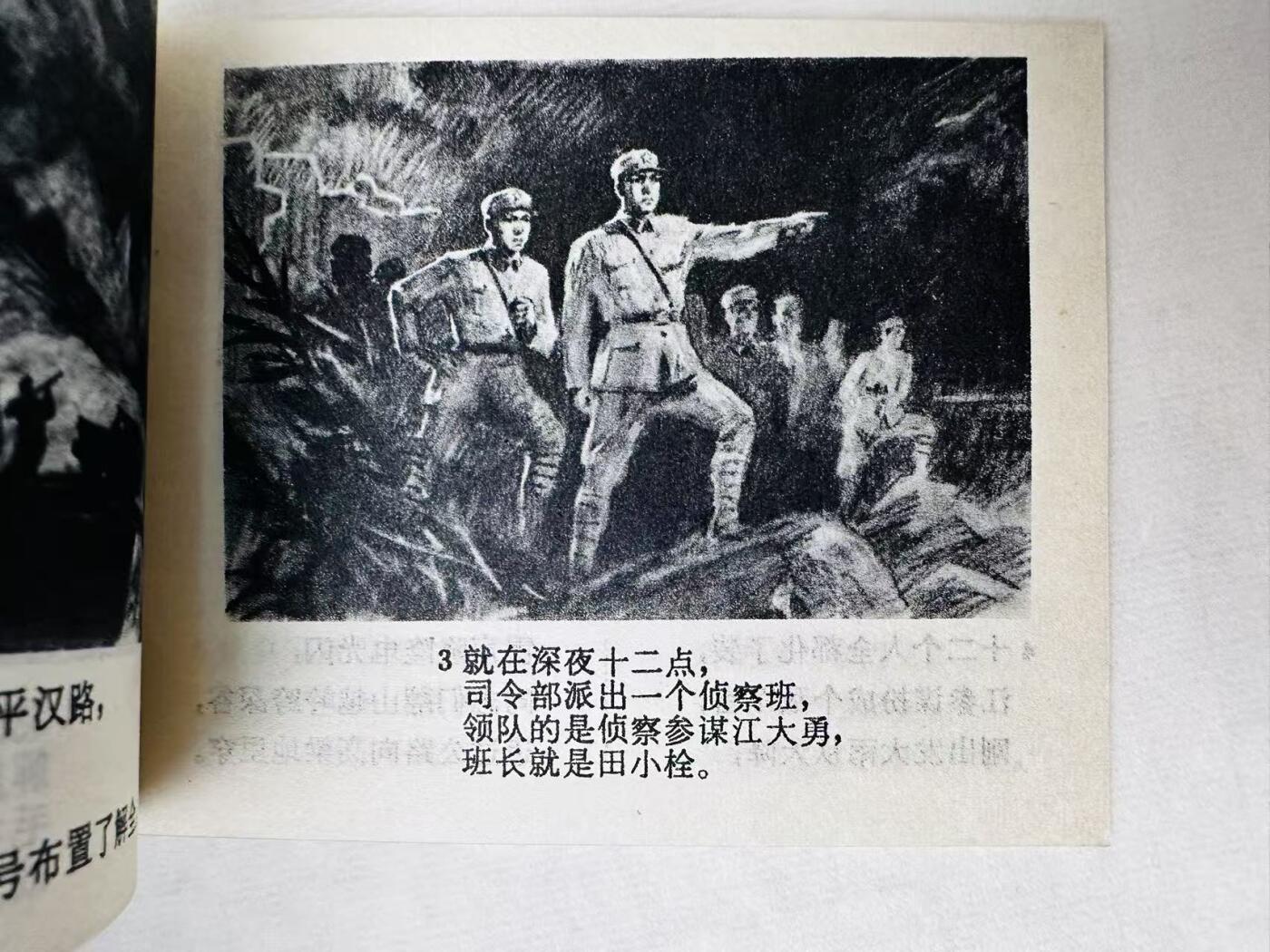 大连首届红藏暨第十一届全国连交会 连环画拍卖 智擒夜巡队 出版社：人民美术 年代：75.3 开本：64 品相：9.9  马程