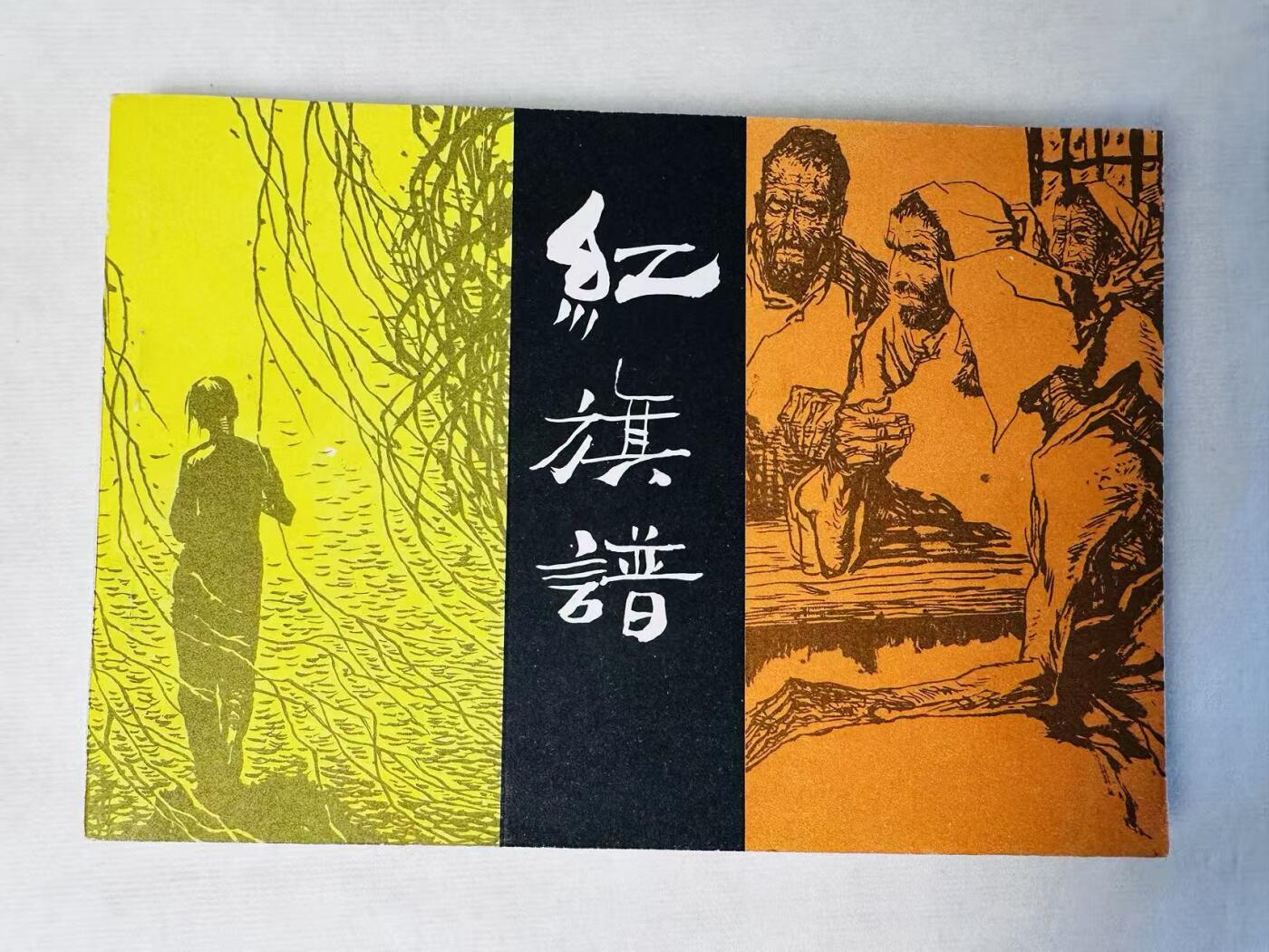 大连首届红藏暨第十一届全国连交会 连环画拍卖 红旗谱 出版社：河北美术 年代：82.11月2印 开本：32 品相：9.9  王怀骐