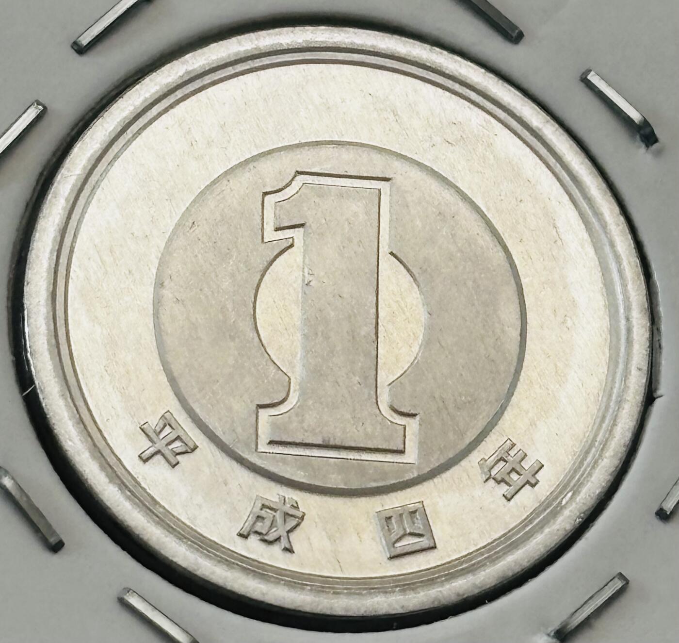 文馨钱币收藏第 277 场，熊猫金币，银币，老藏家日本明治时代到昭和时代全时期专场（特年非常多），长期接收代拍品 全新日本平成四年一元，第二版，来自上海老藏家册拆