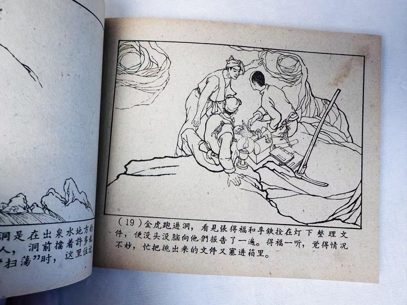 大连首届红藏暨第十一届全国连交会 连环画拍卖 灵泉洞（一） 出版社：上海人美 年代：63.4 开本：60 品相：9.8  任伯宏等