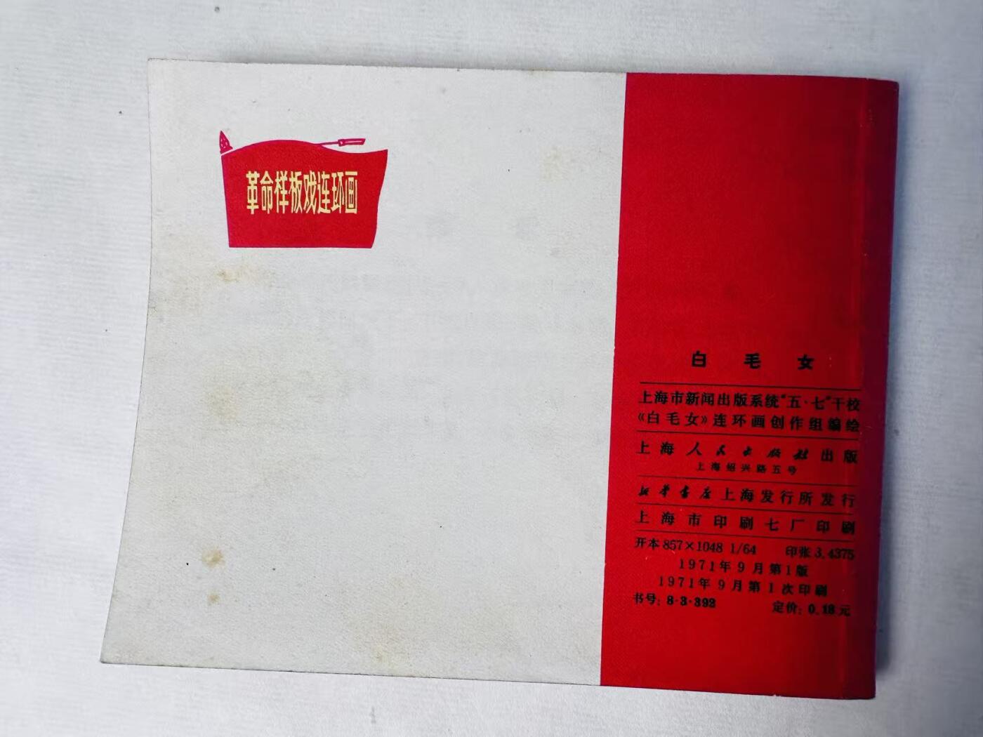 大连首届红藏暨第十一届全国连交会 连环画拍卖 白毛女 出版社：上海人民 年代：71.9 开本：60 品相：9.8  创作组