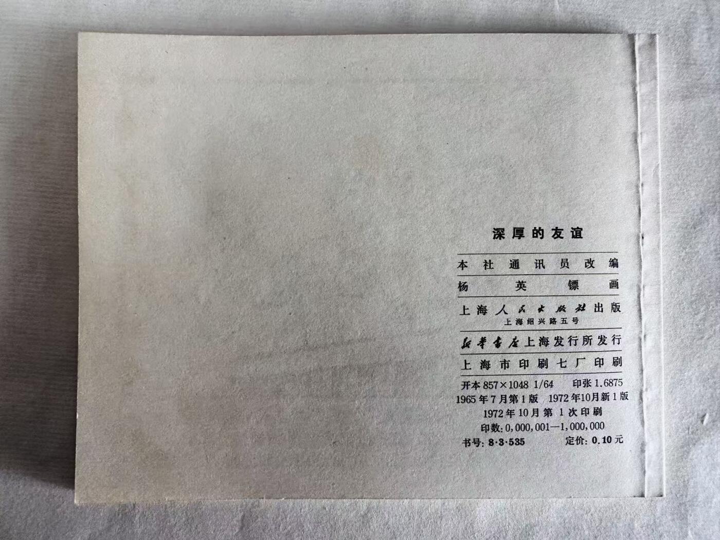 大连首届红藏暨第十一届全国连交会 连环画拍卖 深厚的友谊 出版社：上海人民 年代：72.1 0 开本：60 品相：9.8  杨英镖