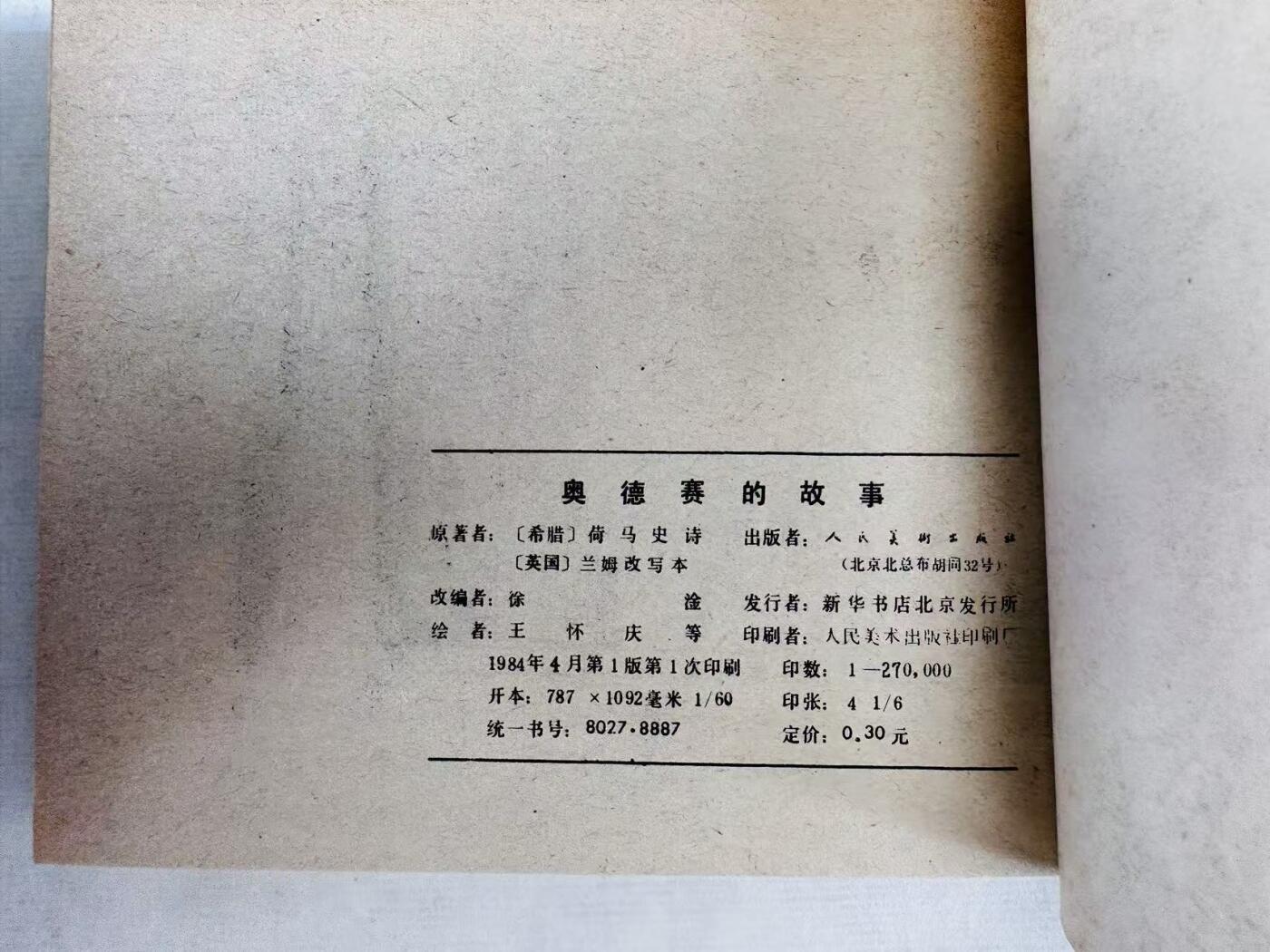 大连首届红藏暨第十一届全国连交会 连环画拍卖 奥德赛的故事 出版社：人民美术 年代：84.4 开本：60 品相：9.8  王怀庆等