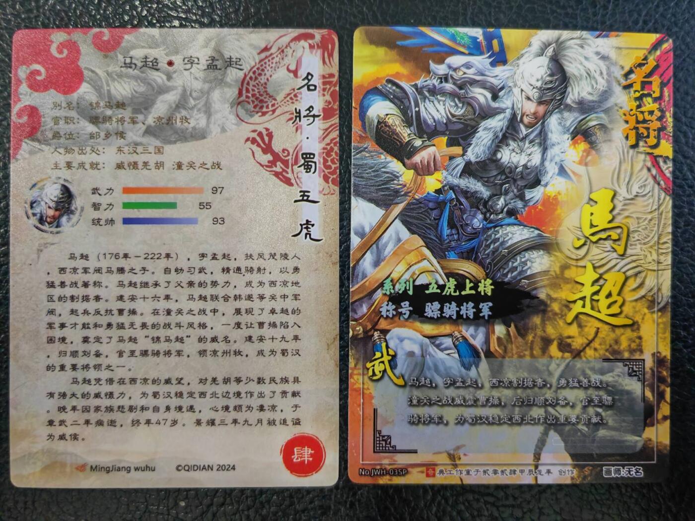 阳大大卡牌拍卖第77期（持续收拍品，周五晚上九点截拍，进群福利早知道） 49.奇点 奇点卡牌 盲包卡 五虎将 马超 冷烫+粗闪一对