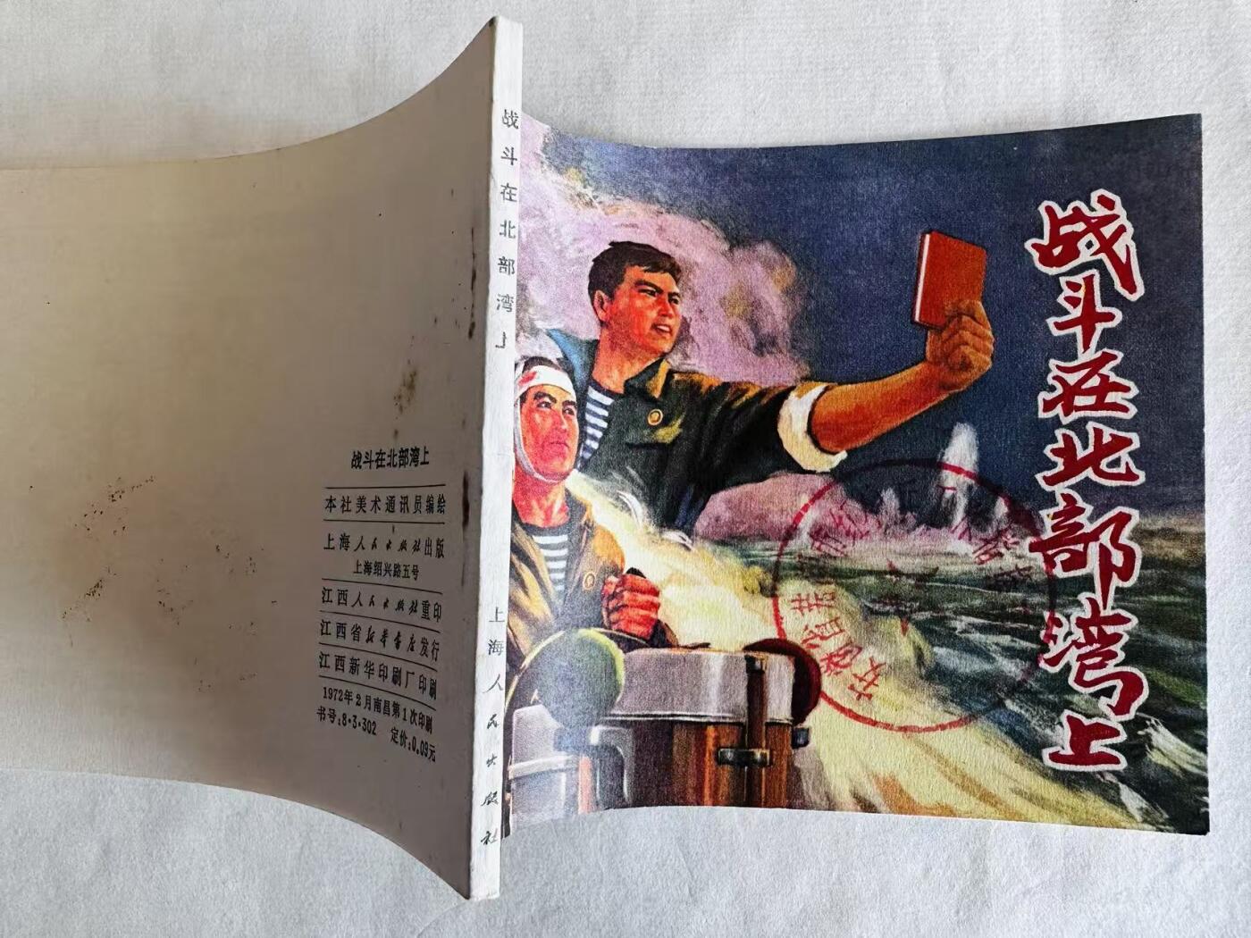 大连首届红藏暨第十一届全国连交会 连环画拍卖 战斗在北部湾上 出版社：上海人民 年代：72.2 开本：60 品相：9.5 江西重印