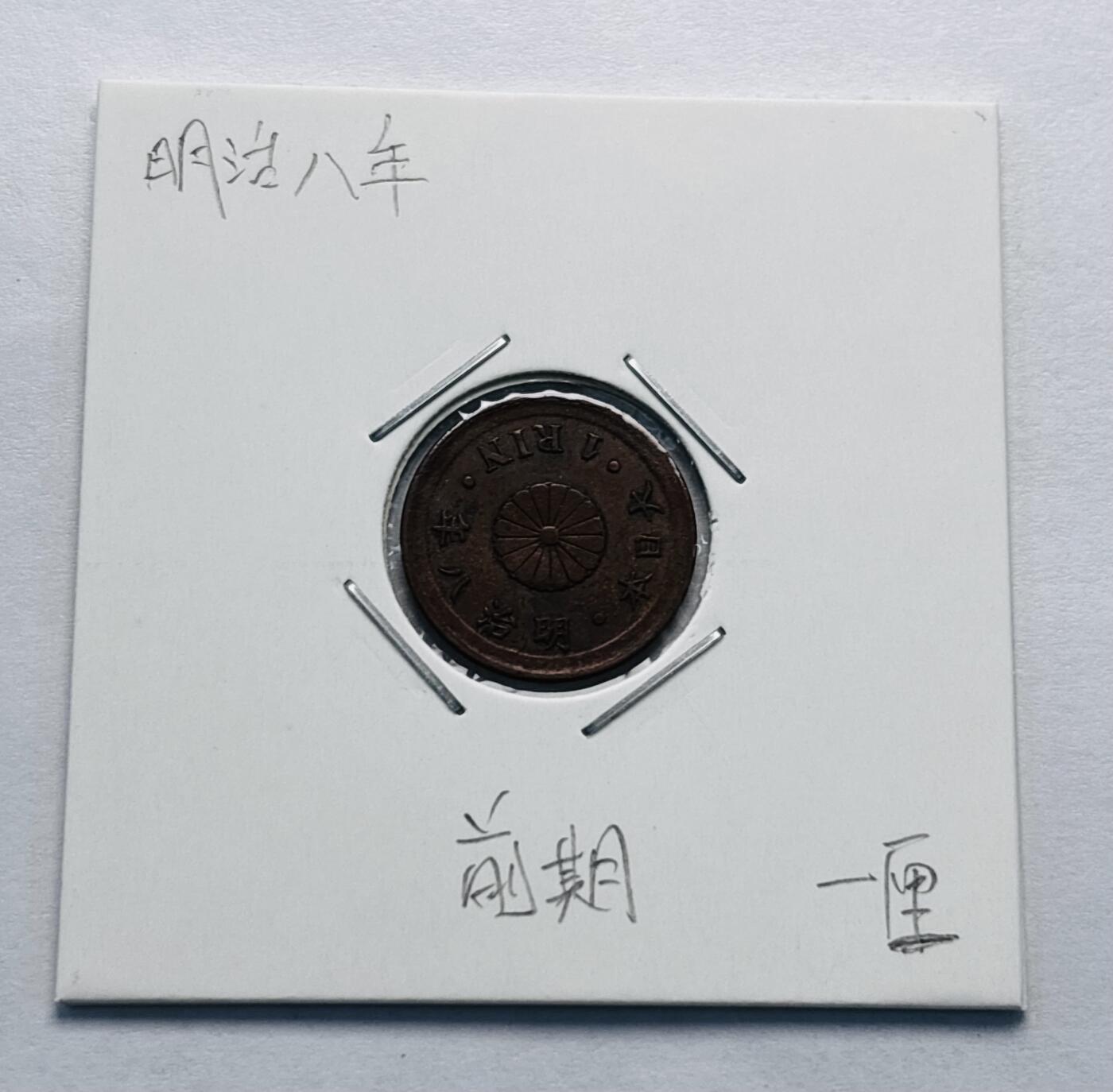 文馨钱币收藏第 277 场，熊猫金币，银币，老藏家日本明治时代到昭和时代全时期专场（特年非常多），长期接收代拍品 原铜光好品日本明治八年桐叶一厘铜币，来自上海老藏家册拆