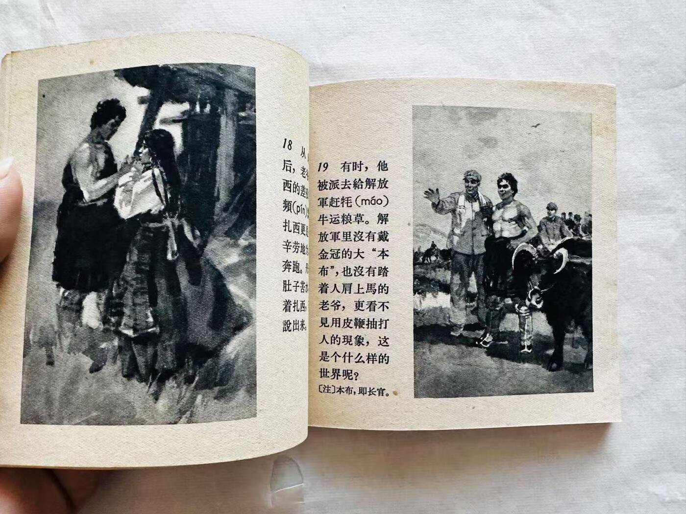 大连首届红藏暨第十一届全国连交会 连环画拍卖 日出之前 出版社：人民美术 年代：64.9月2印 开本：48 品相：9.8  高山