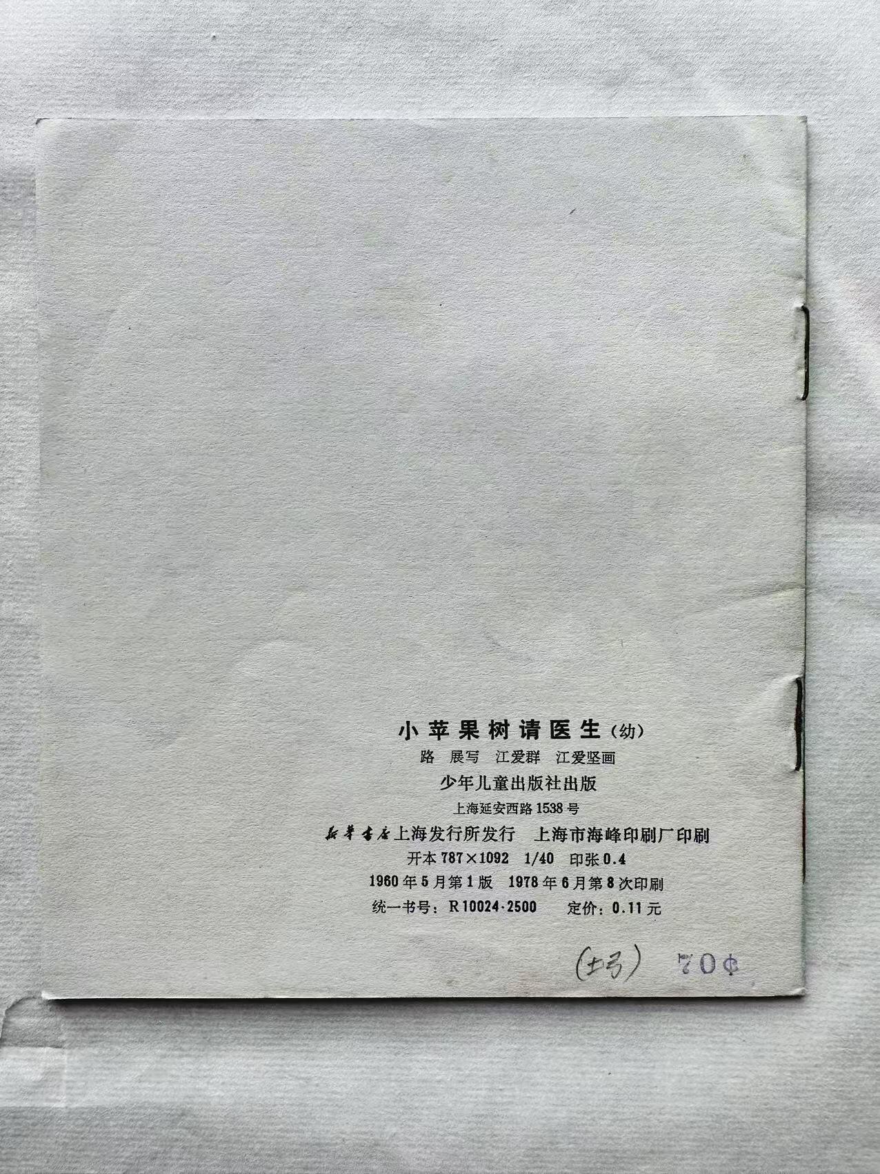 大连首届红藏暨第十一届全国连交会 连环画拍卖 小苹果树请医生 出版社：上海少儿 年代：78.6月8印 开本：40 品相：9.8 彩色 江爱坚