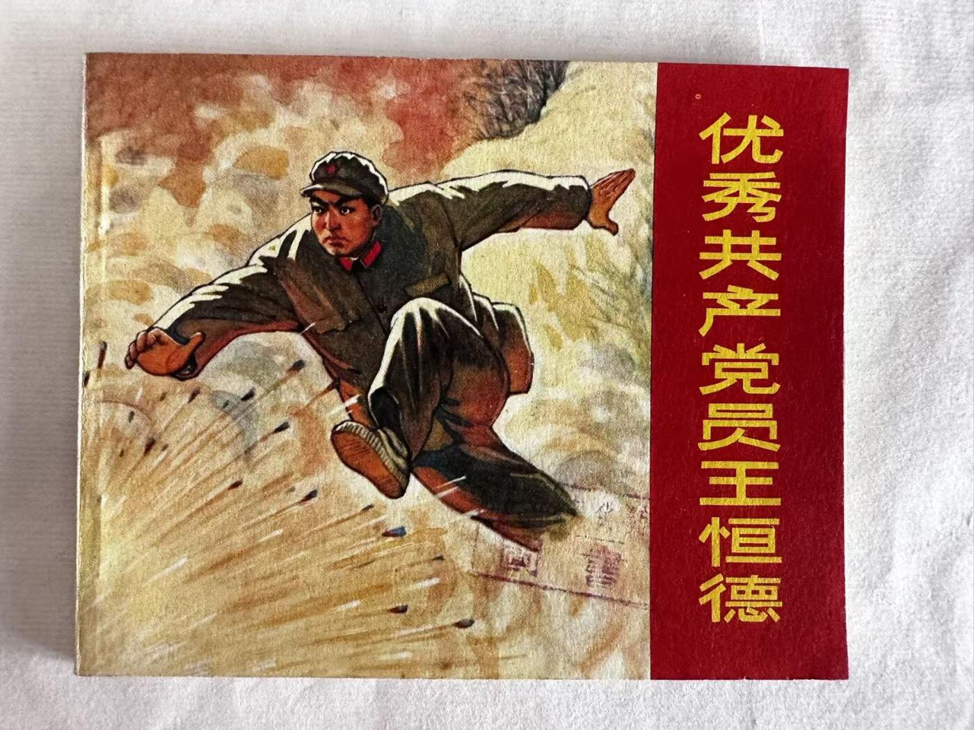 大连首届红藏暨第十一届全国连交会 连环画拍卖 优秀共产党员王恒德 出版社：陕西人民 年代：72.2 开本：60 品相：9.8  创作组