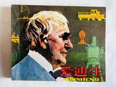 大连首届红藏暨第十一届全国连交会 连环画拍卖 - 爱迪生 出版社：人民美术 年代：79.5 开本：60 品相：9.8  胡克礼