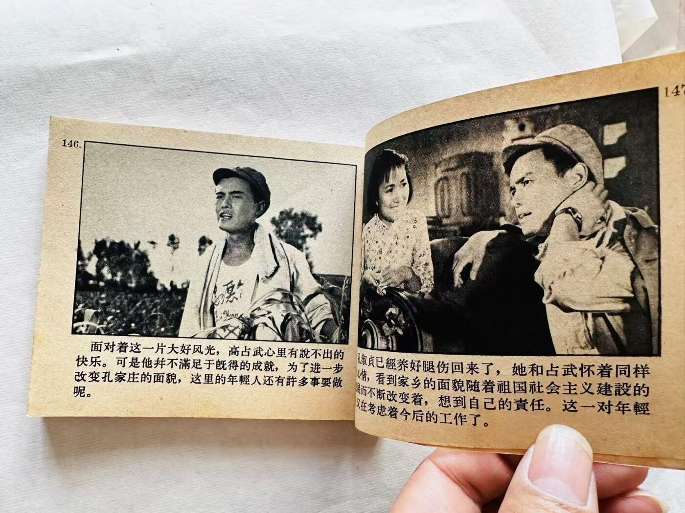 大连首届红藏暨第十一届全国连交会 连环画拍卖 我们村里的年轻人续集 出版社：中国电影 年代：65.1 开本：60 品相：9.5  电影