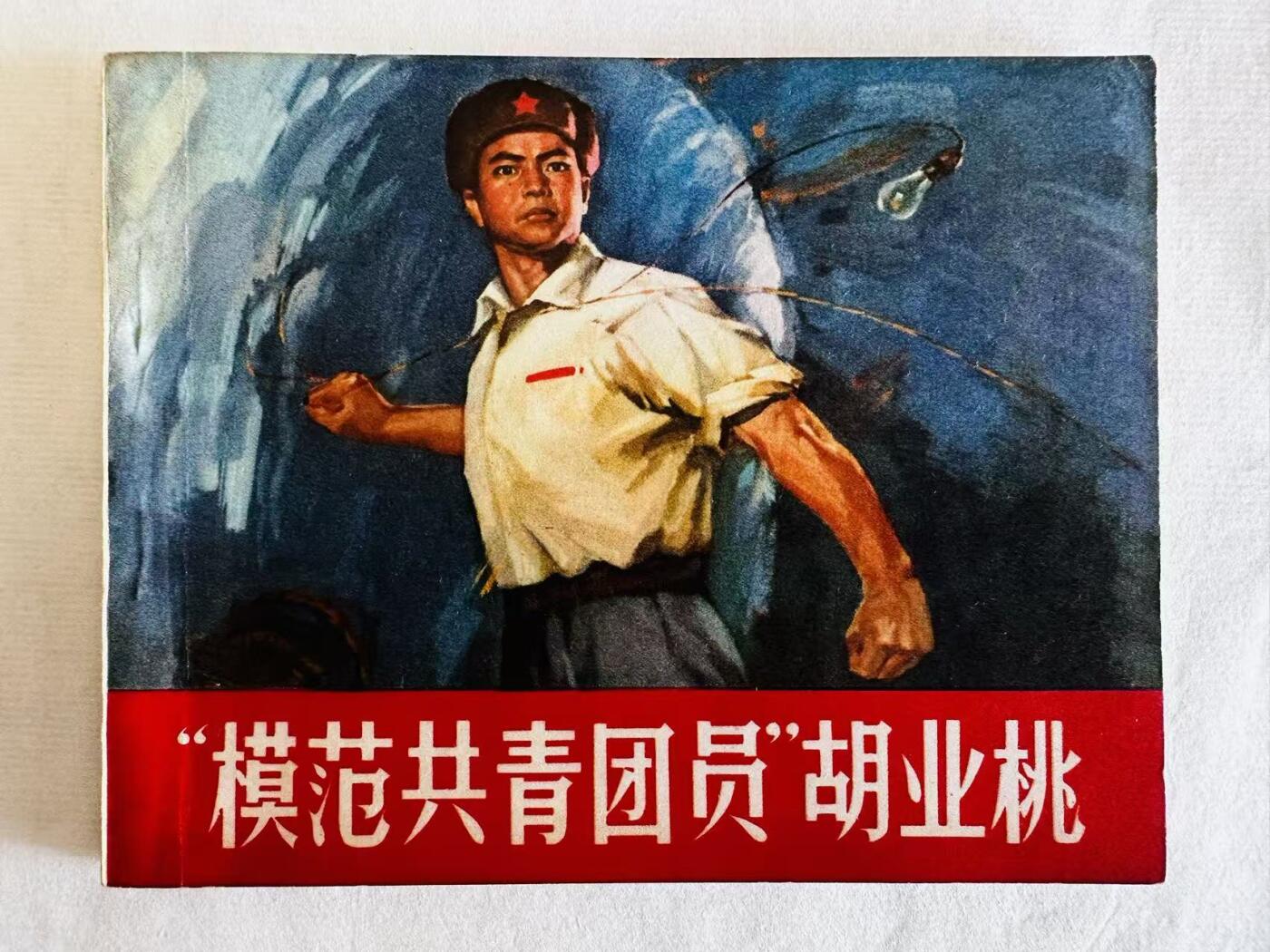 大连首届红藏暨第十一届全国连交会 连环画拍卖 “模范共青团员”胡业桃 出版社：人民美术 年代：71.8 开本：60 品相：9.5  海军美术