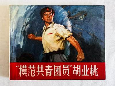 大连首届红藏暨第十一届全国连交会 连环画拍卖 - “模范共青团员”胡业桃 出版社：人民美术 年代：71.8 开本：60 品相：9.5  海军美术