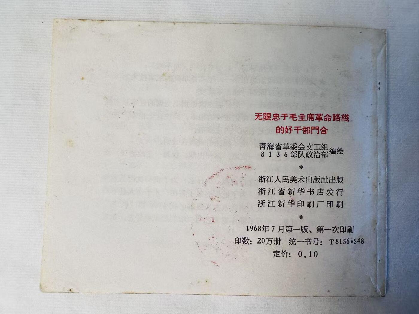 大连首届红藏暨第十一届全国连交会 连环画拍卖 向无限忠于毛主席革命路线的好干部门合同志学习 出版社：浙江人美 年代：68.7 开本：60 品相：9.8