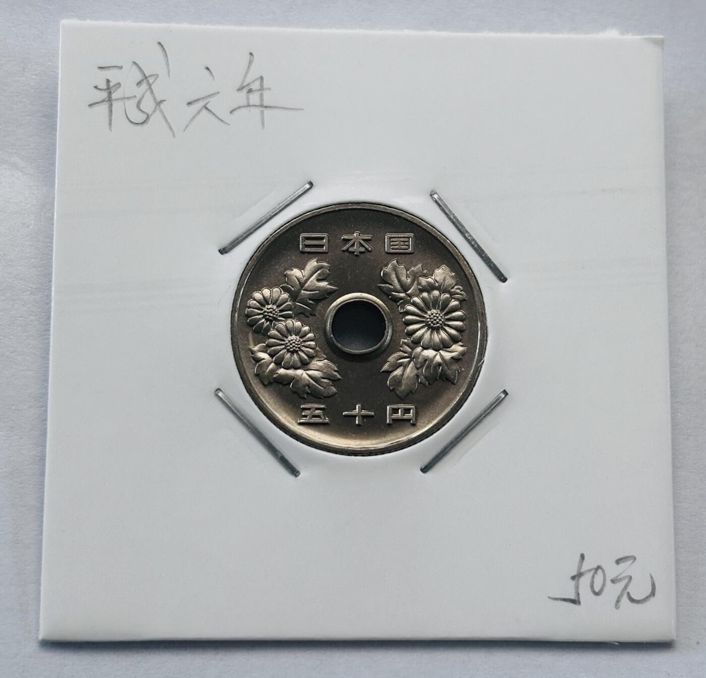 文馨钱币收藏第 277 场，熊猫金币，银币，老藏家日本明治时代到昭和时代全时期专场（特年非常多），长期接收代拍品 全新日本平成六年 50 元，第二版，来自上海老藏家册拆
