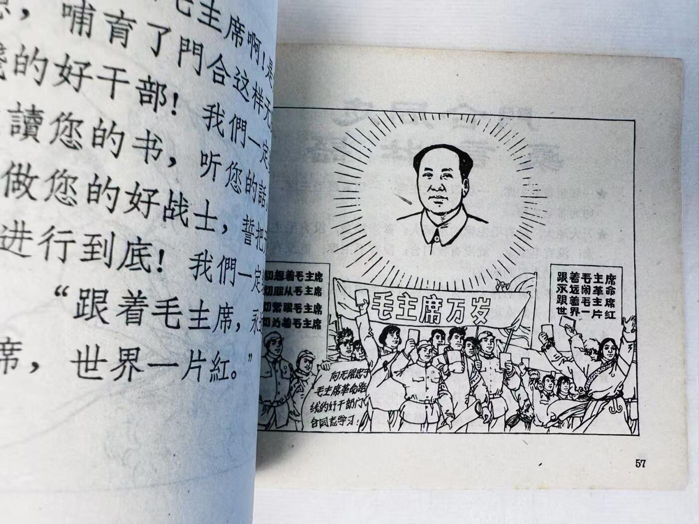 大连首届红藏暨第十一届全国连交会 连环画拍卖 向无限忠于毛主席革命路线的好干部门合同志学习 出版社：浙江人美 年代：68.7 开本：60 品相：9.8