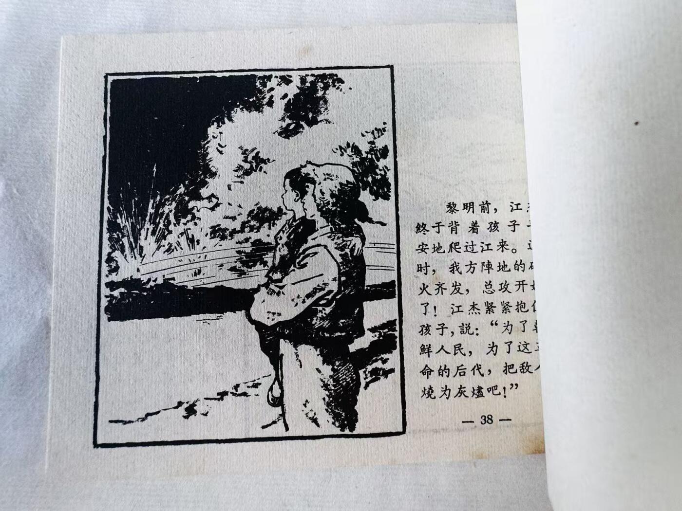 大连首届红藏暨第十一届全国连交会 连环画拍卖 夜归 出版社：上海人美 年代：65.4月5印 开本：60 品相：9.8  顾炳鑫